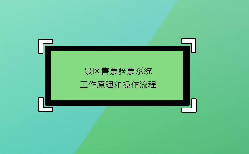 景區售票驗票系統工作原理和操作流程