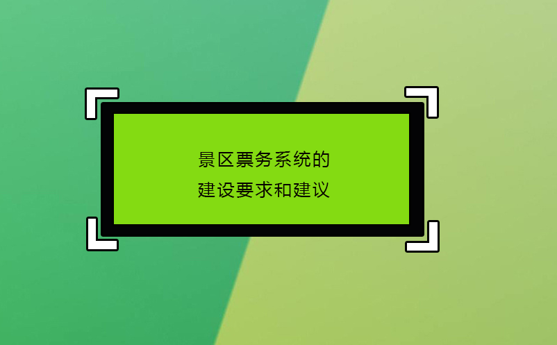 景區票務系統的建設要求和建議