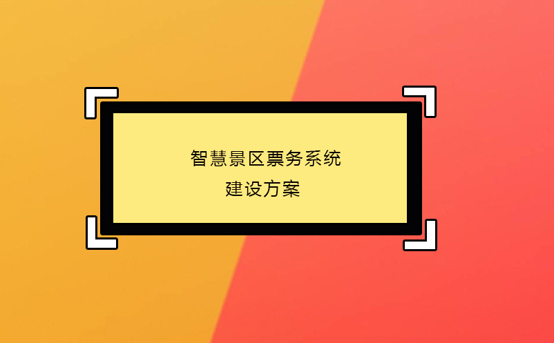  智慧景區票務系統建設方案