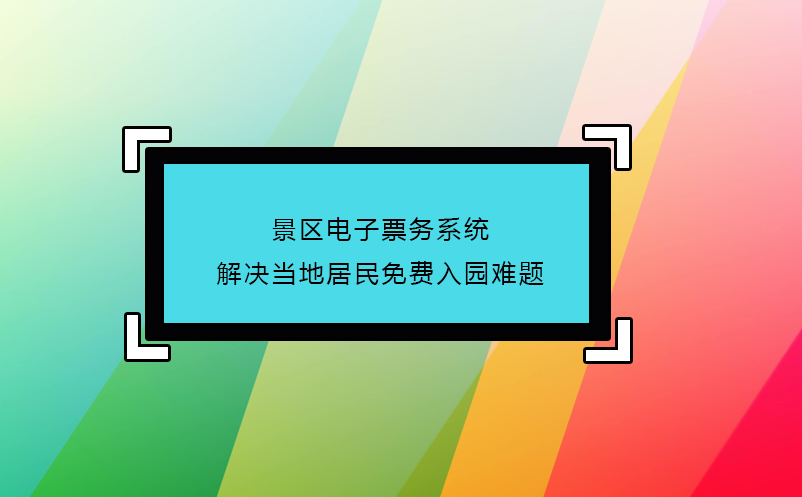 景區電子票務系統解決當地居民免費入園難題