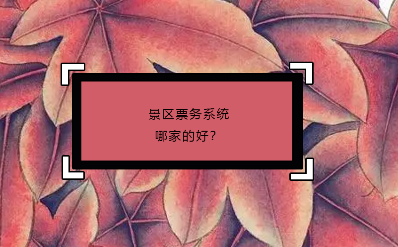 景區票務系統哪家的好？