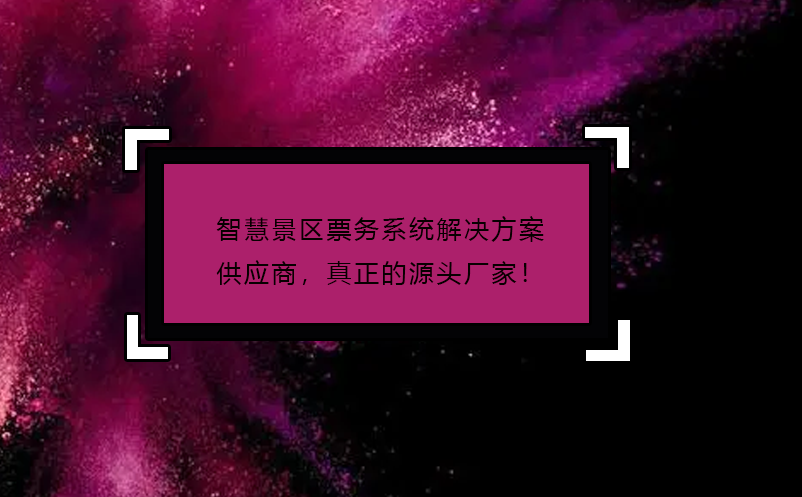 智慧景區票務系統解決方案供應商，真正的源頭廠家！