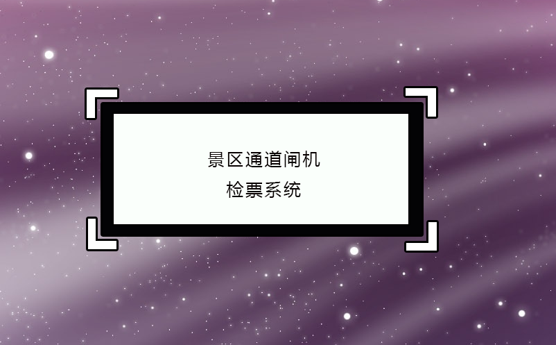 景區通道閘機檢票系統