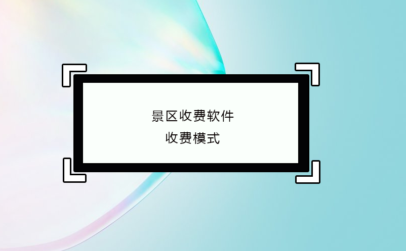 景區收費軟件收費模式