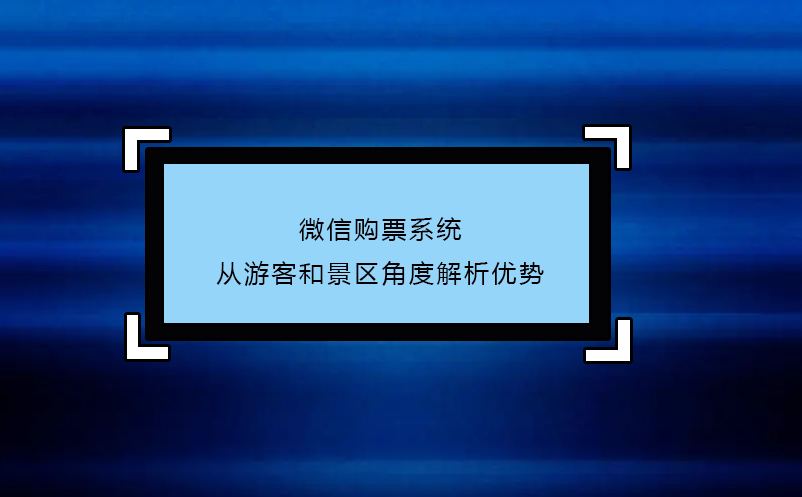 微信購票系統---從游客和景區角度解析優勢