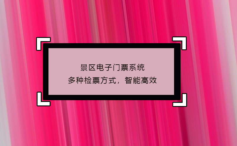 景區電子門票系統多種檢票方式，智能高效