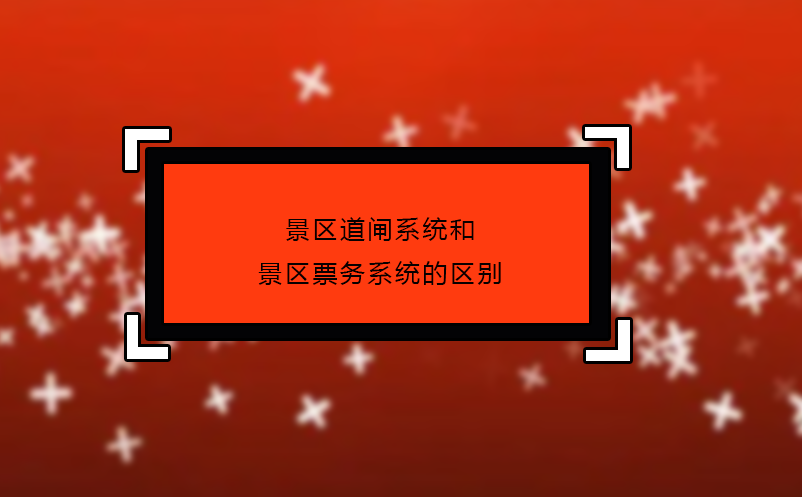 景區道閘系統和景區票務系統的區別