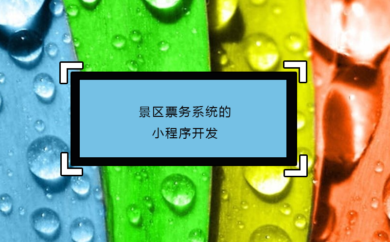 景區票務系統的小程序開發