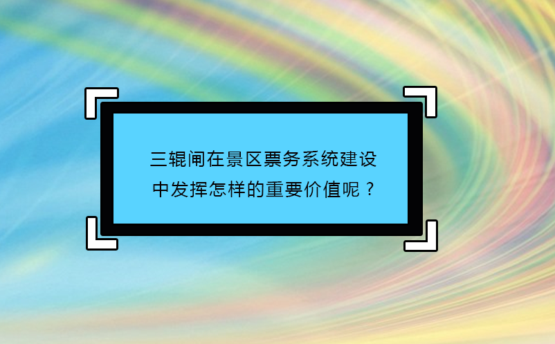 三輥閘在景區票務系統建設中發揮怎樣的重要價值呢?