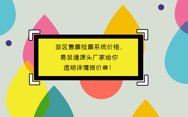 景區售票檢票系統價格，易景通源頭廠家給你透明詳情報價單！