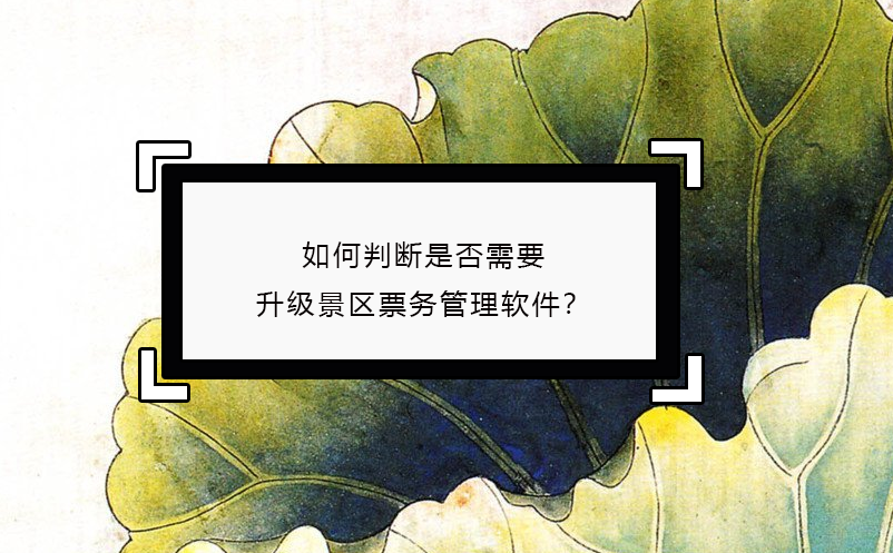 如何判斷是否需要升級景區票務管理軟件？