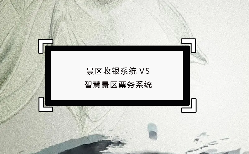 景區收銀系統VS智慧景區票務系統