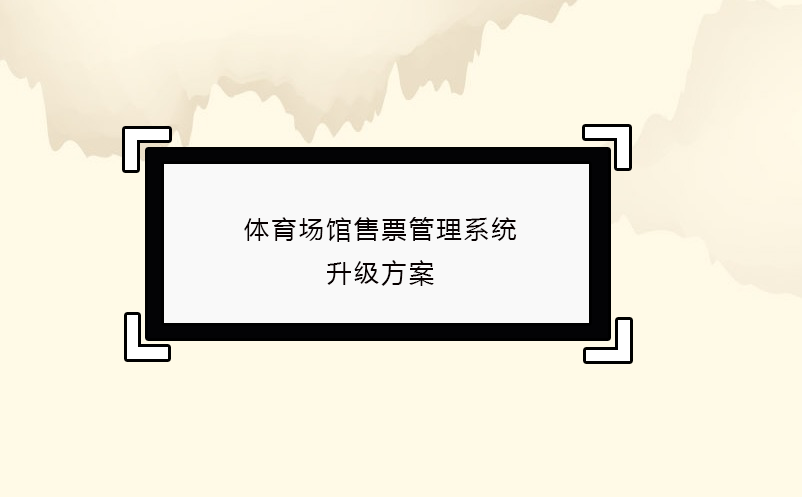 體育場館售票管理系統升級方案