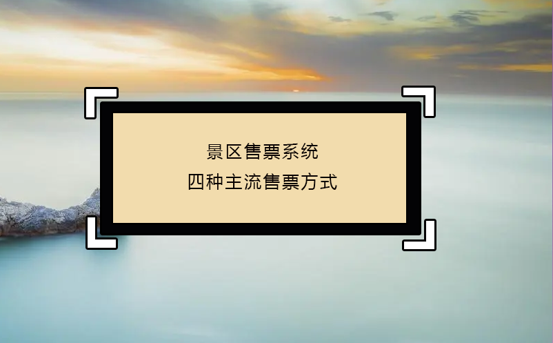 景區售票系統四種主流售票方式