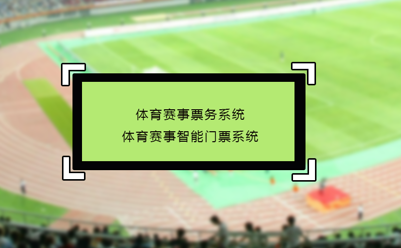 體育賽事票務系統_體育賽事智能門票系統