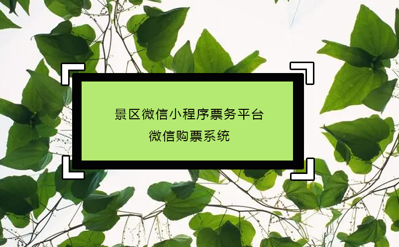 景區微信小程序票務平臺_微信購票系統