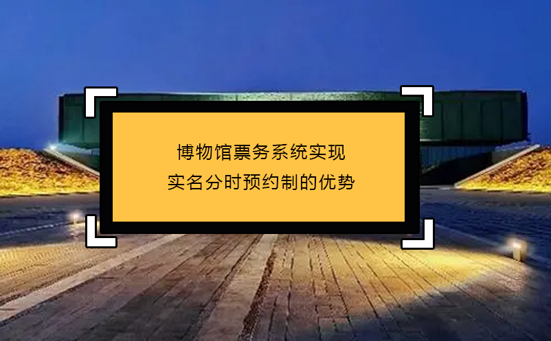 博物館票務系統實現實名分時預約制的優勢