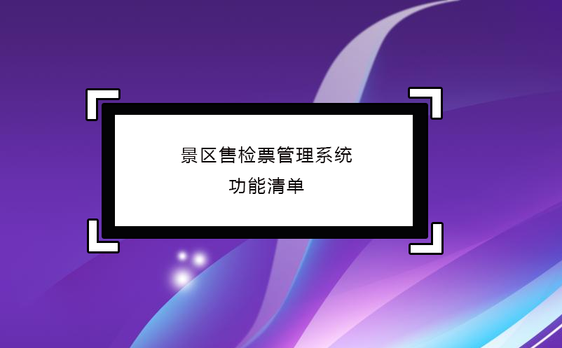 景區售檢票管理系統功能清單