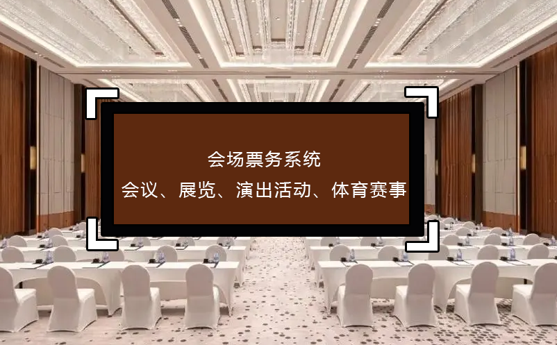 會場票務系統(會議、展覽、演出活動、體育賽事)