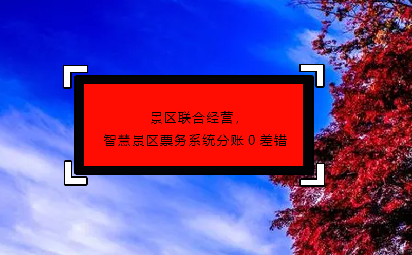 景區聯合經營，智慧景區票務系統分賬0差錯