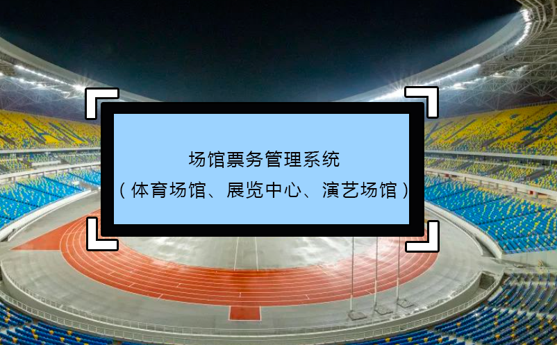 場館票務管理系統(體育場館、展覽中心、演藝場館)