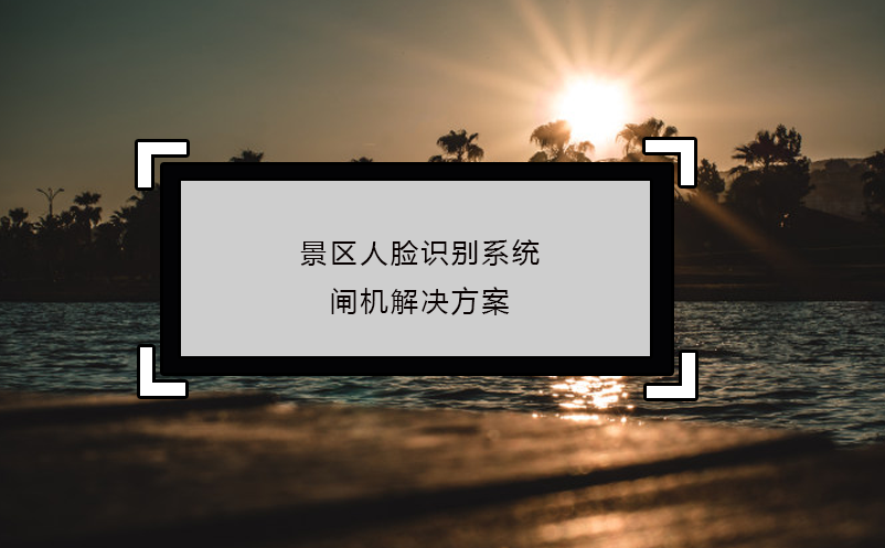 景區人臉識別系統閘機解決方案