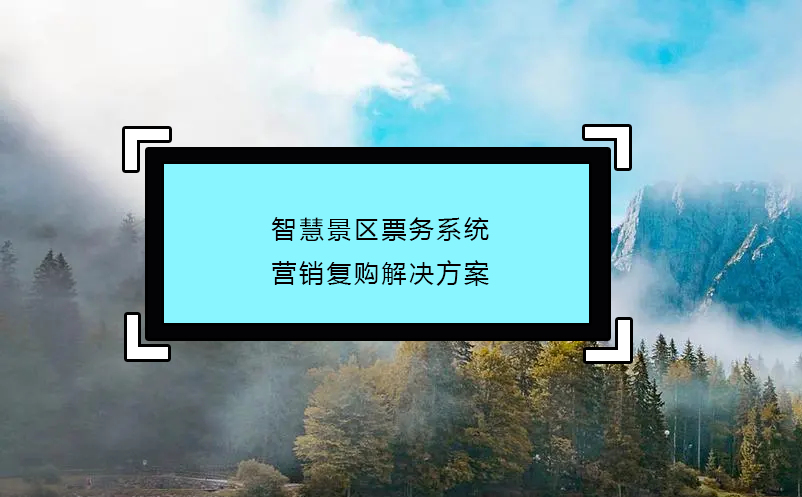 智慧景區票務系統營銷復購解決方案