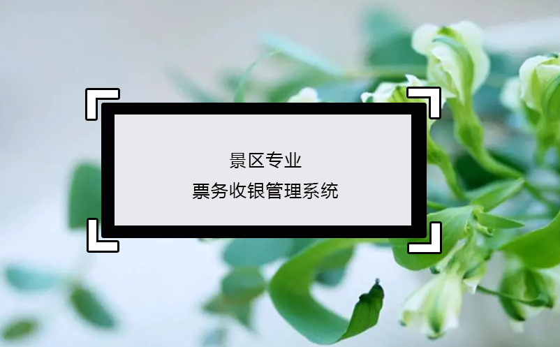 景區專業票務收銀管理系統