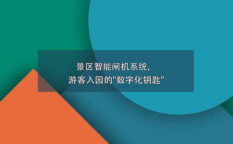 景區智能閘機系統，游客入園的