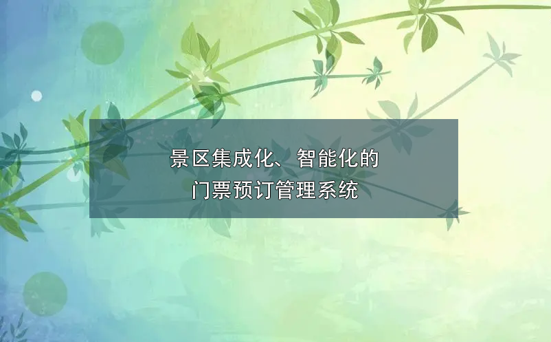 景區集成化、智能化的門票預訂管理系統