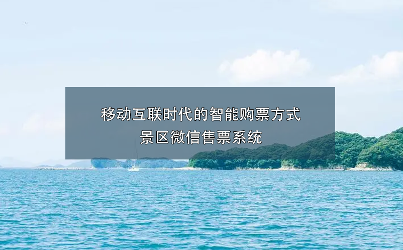 移動互聯時代的智能購票方式：景區微信售票系統