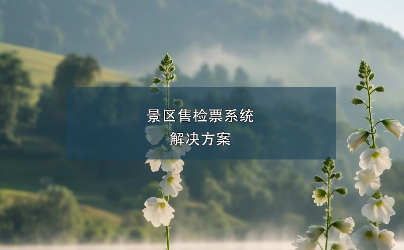 景區售檢票系統解決方案