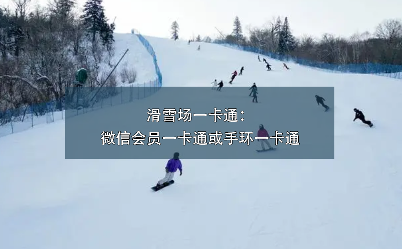 滑雪場一卡通：微信會員一卡通或手環一卡通