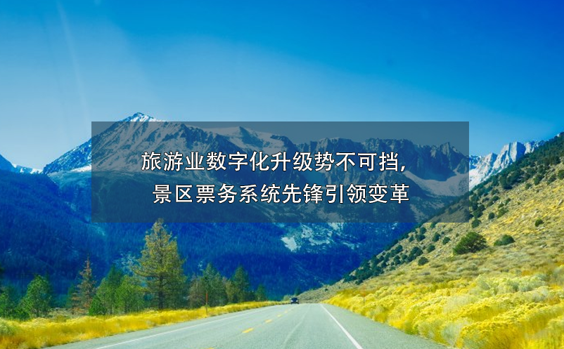 景區票務系統價格高不可攀？談景區票務系統投資回報率！