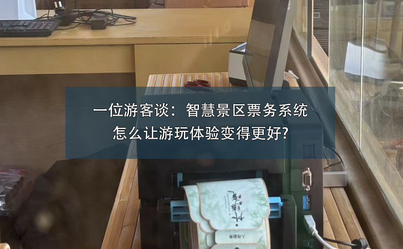 一位游客談：智慧景區票務系統怎么讓游玩體驗變得更好?