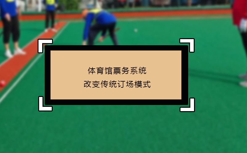 體育館票務系統改變傳統訂場模式 