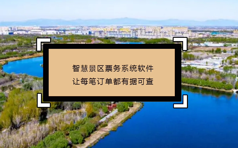 智慧景區票務系統軟件讓每筆訂單都有據可查