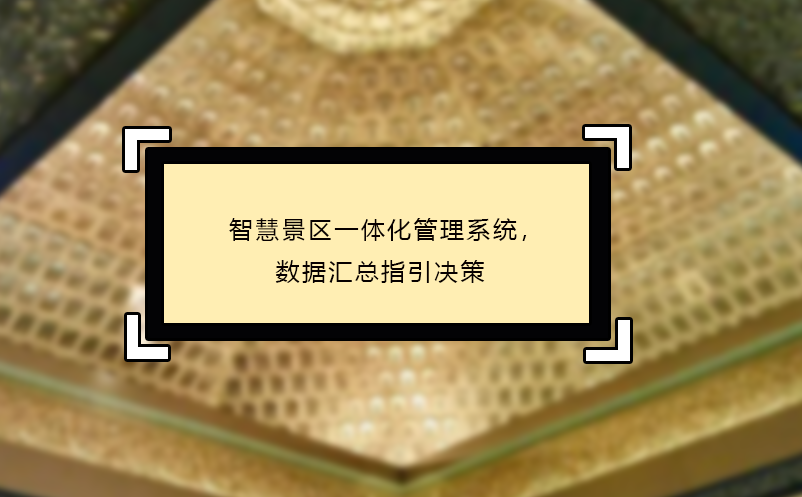 智慧景區一體化管理系統，數據匯總指引決策