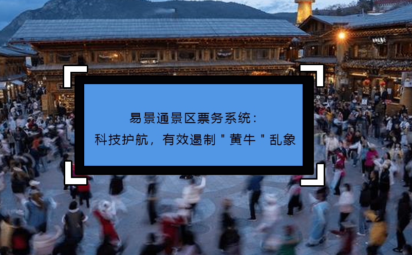 易景通景區票務系統：科技護航，有效遏制