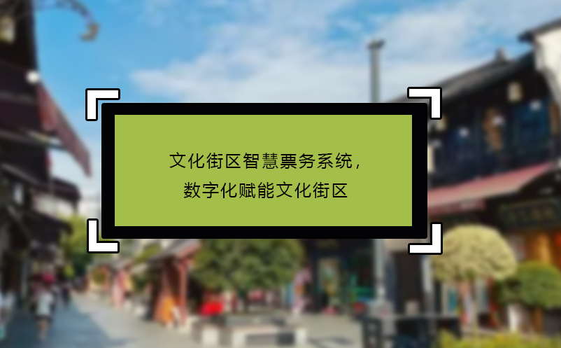 文化街區智慧票務系統，數字化賦能文化街區