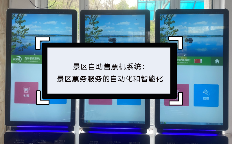 景區自助售票機系統：景區票務服務的自動化和智能化