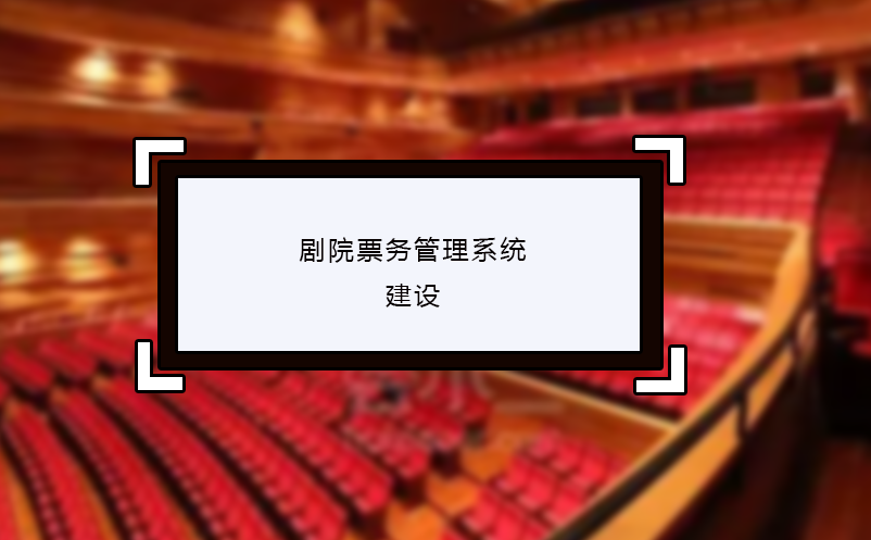 劇院票務管理系統的建設