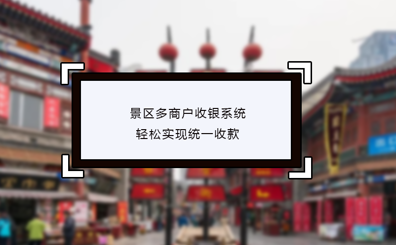 景區多商戶收銀系統輕松實現統一收款