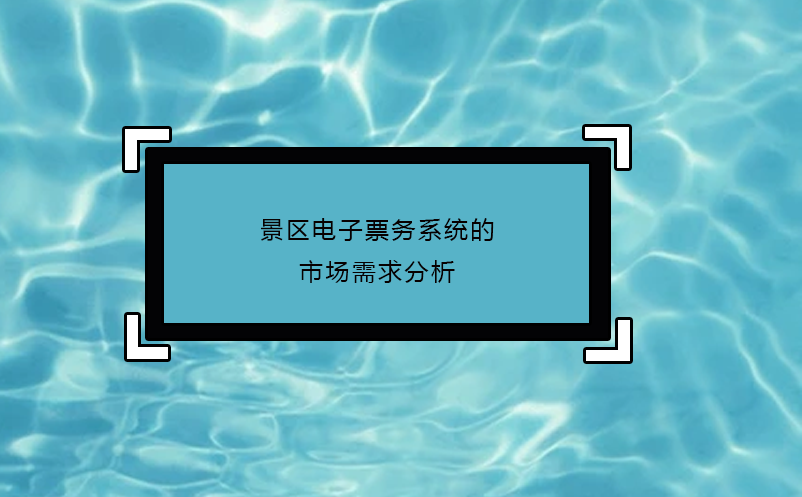 景區電子票務系統的市場需求分析