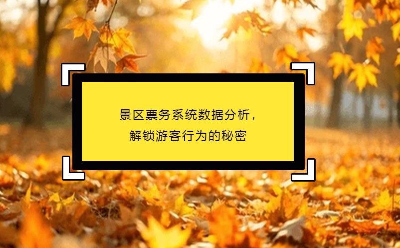 景區票務系統數據分析，解鎖游客行為的秘密