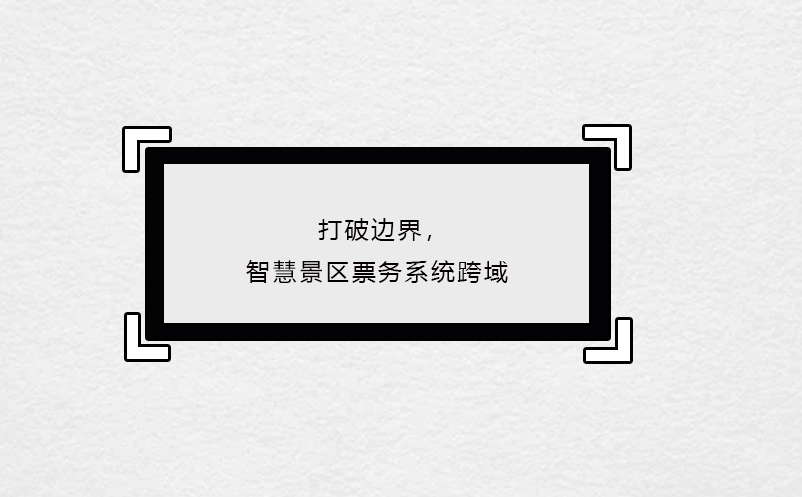 打破邊界，智慧景區票務系統跨域