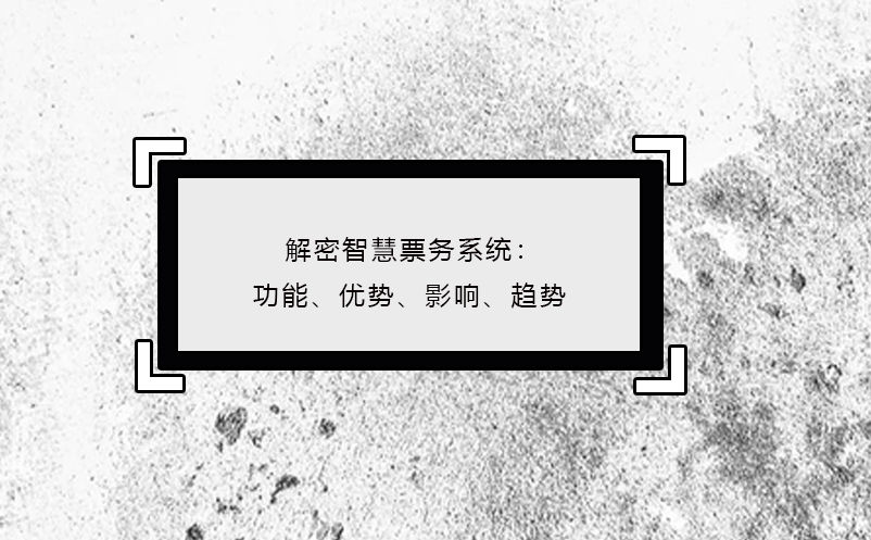 解密智慧票務系統：功能、優勢、影響、趨勢