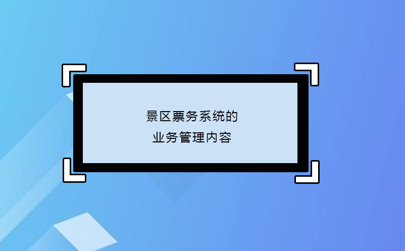 景區票務系統的業務管理內容