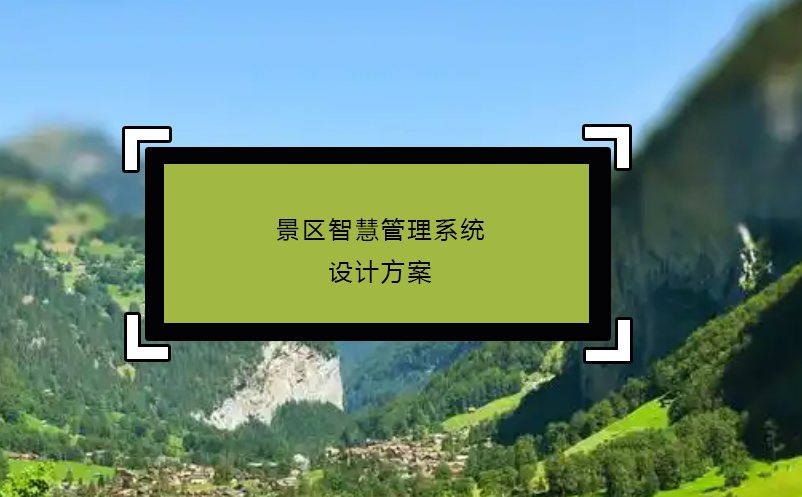 景區智慧管理系統設計方案