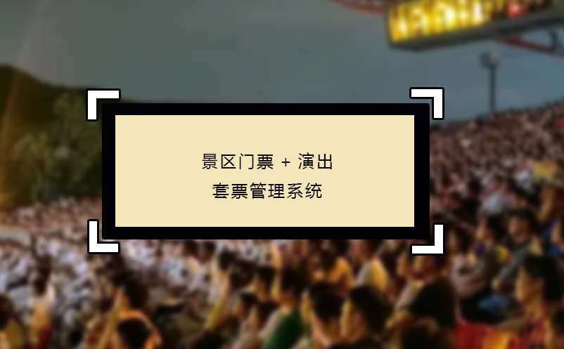 景區門票+演出套票管理系統 